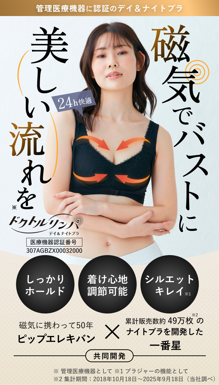 磁気でバストに美しい流れを