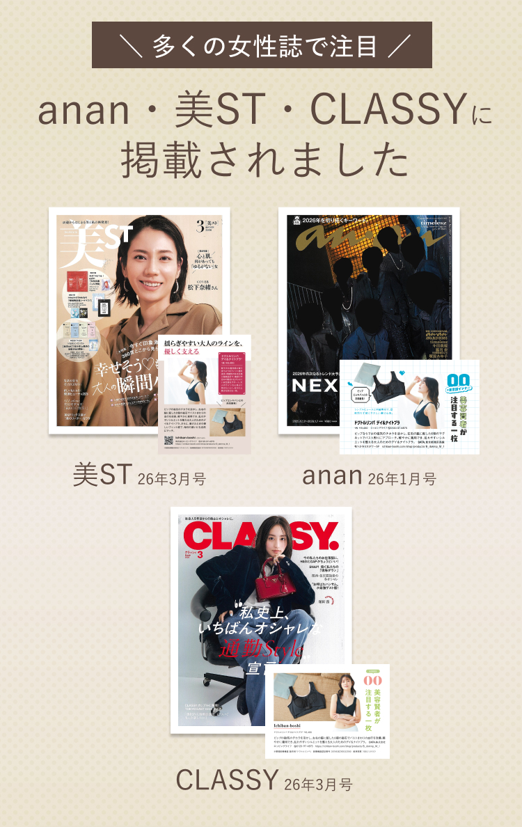 多くの女性誌で注目！anan・美ST・CLASSYに掲載されました
