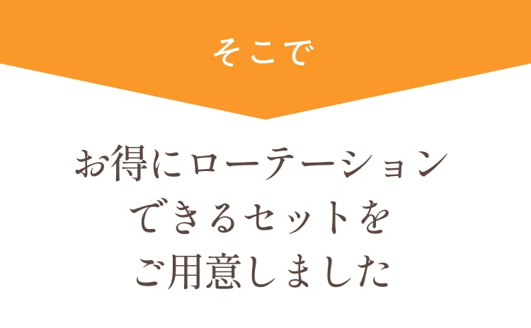 そこでお得にローテーションできるセットをご用意しました