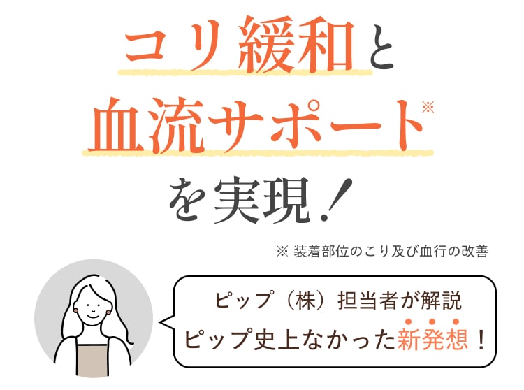 コリ緩和と血流サポートを実現