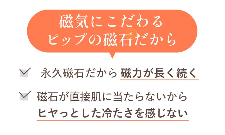 磁気にこだわるピップの磁石だから