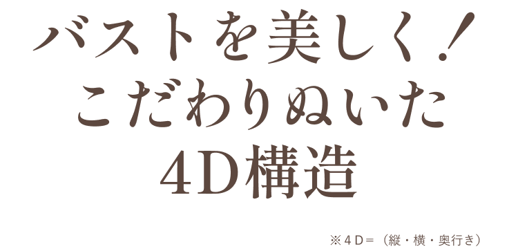 さらに、バストを美しく！