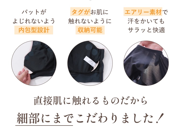 直接肌に触れるものだから細部にまでこだわりました