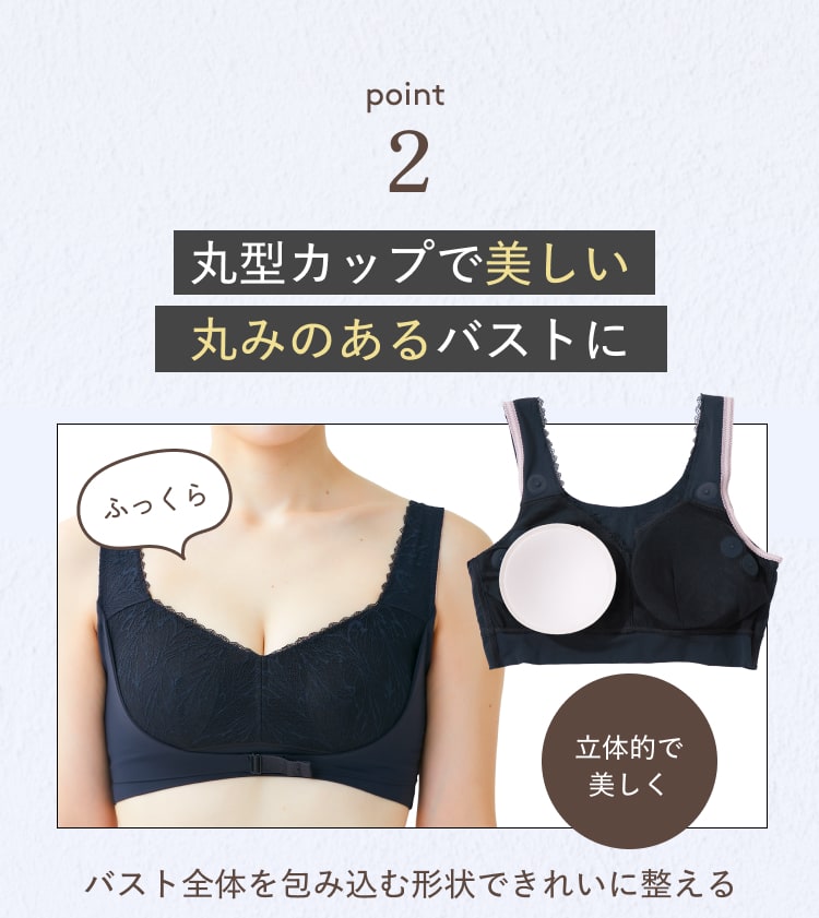 point2 丸型カップで美しい丸みのあるバストに