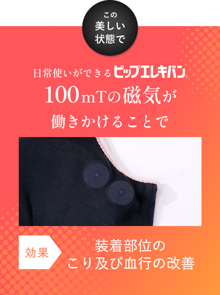 効能効果　磁石による装着部位の血行促進およびコリ改善