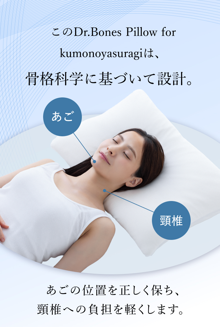 Dr.Bones Pillow for kumonoyasuragiは、骨格科学に基づいて設計