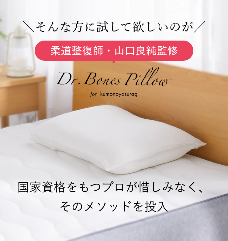そんな方に試して欲しいのが 柔道整復師 山口良純監修 Dr.Bones Pillow