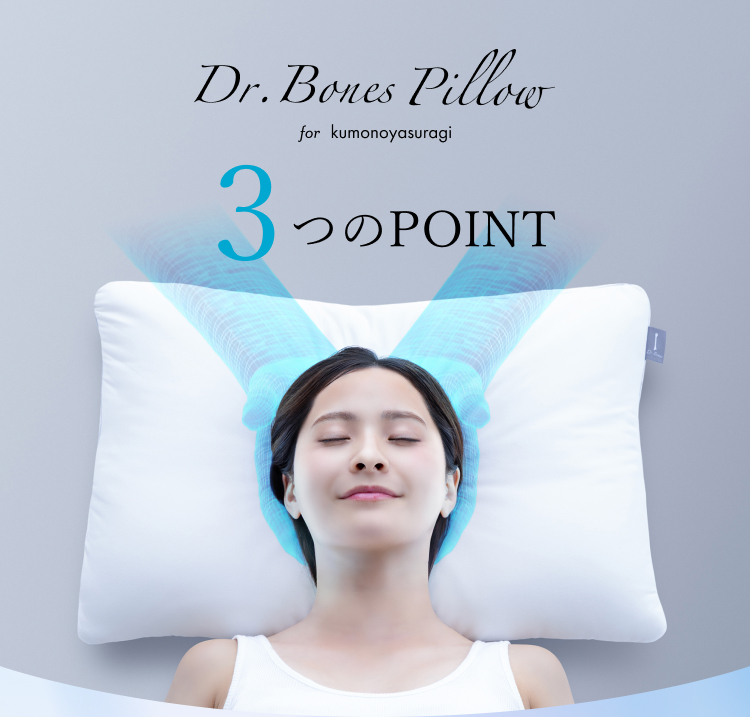 Dr.Bones Pillow for kumonoyasuragi 3つのPOINT