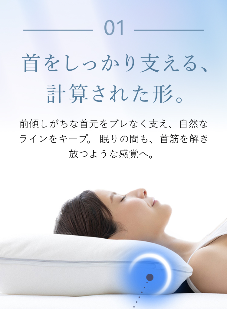 01 首をしっかり支える計算された形