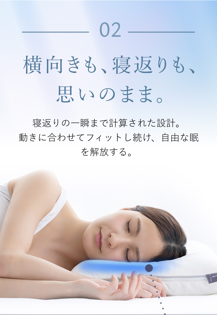 02 横向きも、寝返りも、思いのまま。
