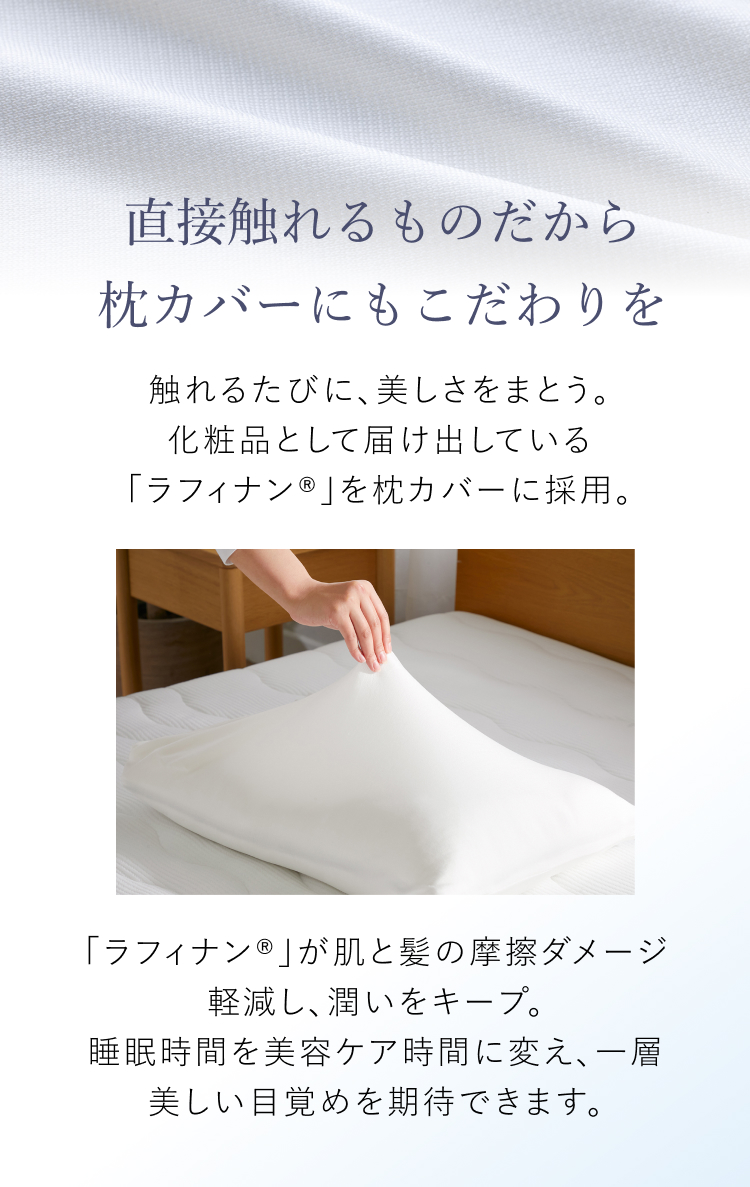直接触れるものだから枕カバーにもこだわりを