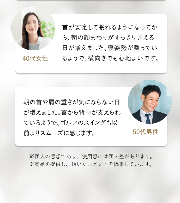 首が安定して眠れるようになってから、朝の顔まわりがスッキリ見える日が増えました。40代女性 