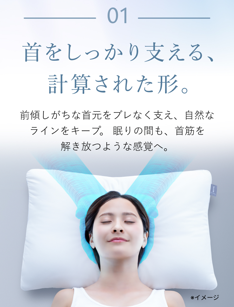 01 首をしっかり支える計算された形