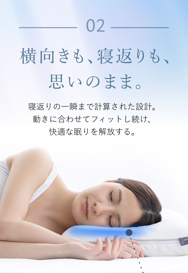 02 横向きも、寝返りも、思いのまま。