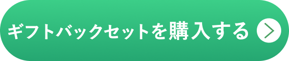 ギフトバックセットを購入する