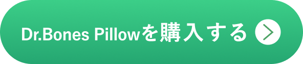 Dr.Bones Pillowを購入する