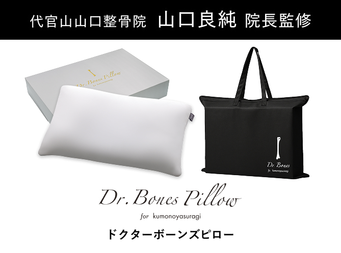 Dr. Bones pillow for kumonoyasuragi｜ロッピング公式ショップ 一番星