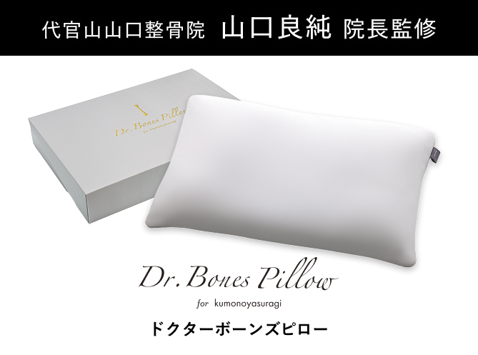 柔道整復師 山口良純監修 Dr.Bones Pillow