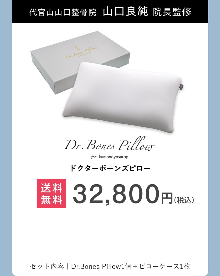 柔道整復師 山口良純監修 Dr.Bones Pillow枕単品のオファー