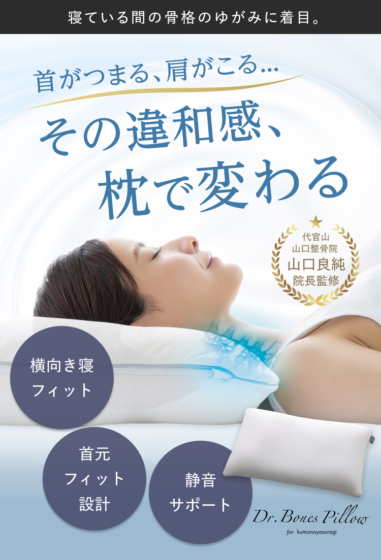 首がつまる、肩がこる... その違和感、枕で変わる Dr.Bones Pillow