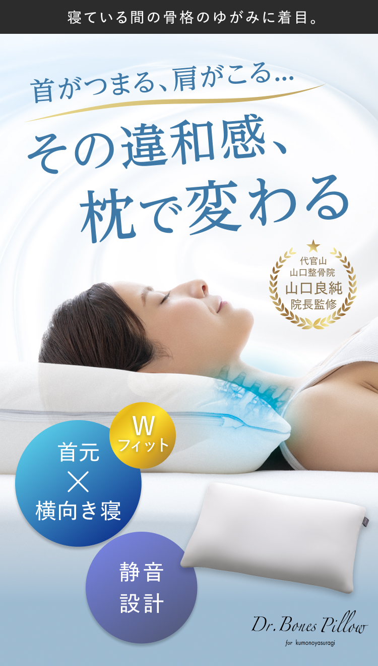 首がつまる、肩がこる... その違和感、枕で変わる Dr.Bones Pillow