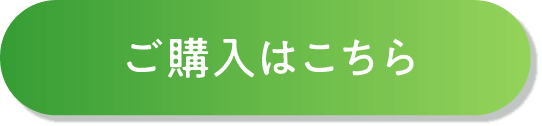 ご購入はこちら