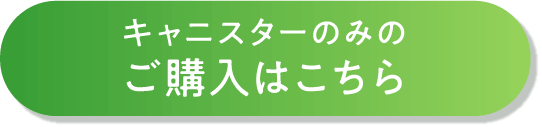 キャニスターのみのご購入はこちら