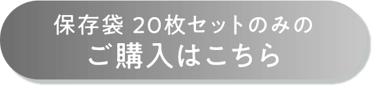 専用袋20枚セットのみのご購入はこちら