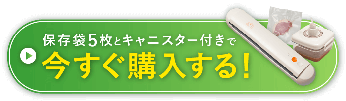 保存袋5枚とキャニスター付きで今すぐ購入する