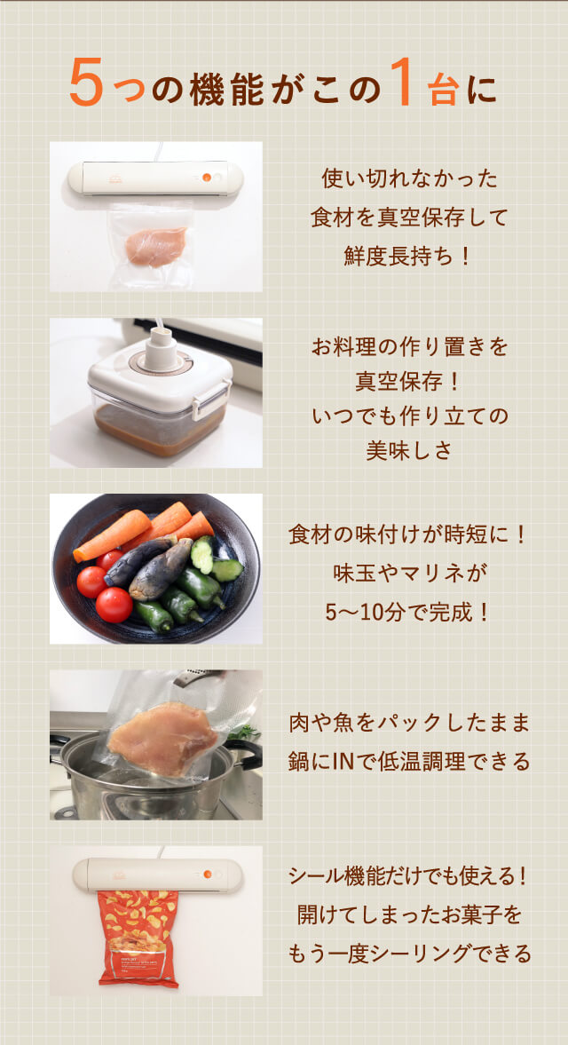 5つの機能がこの1台に｜真空保存・真空調理で節約・時短が可能に！