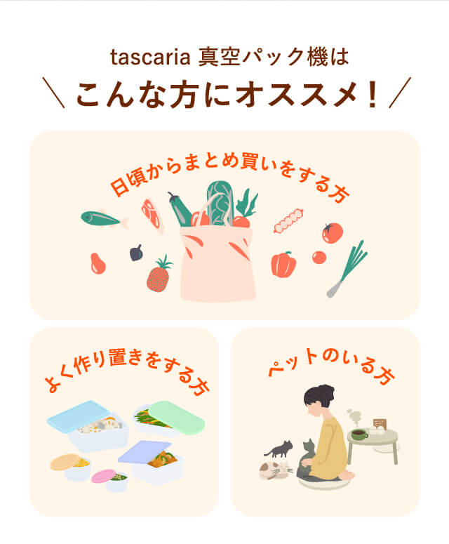 tascaria 真空パック機はこんな方にオススメ！【日頃からまとめ買いをする方】【よく作り置きをする方】【ペットのいる方】
