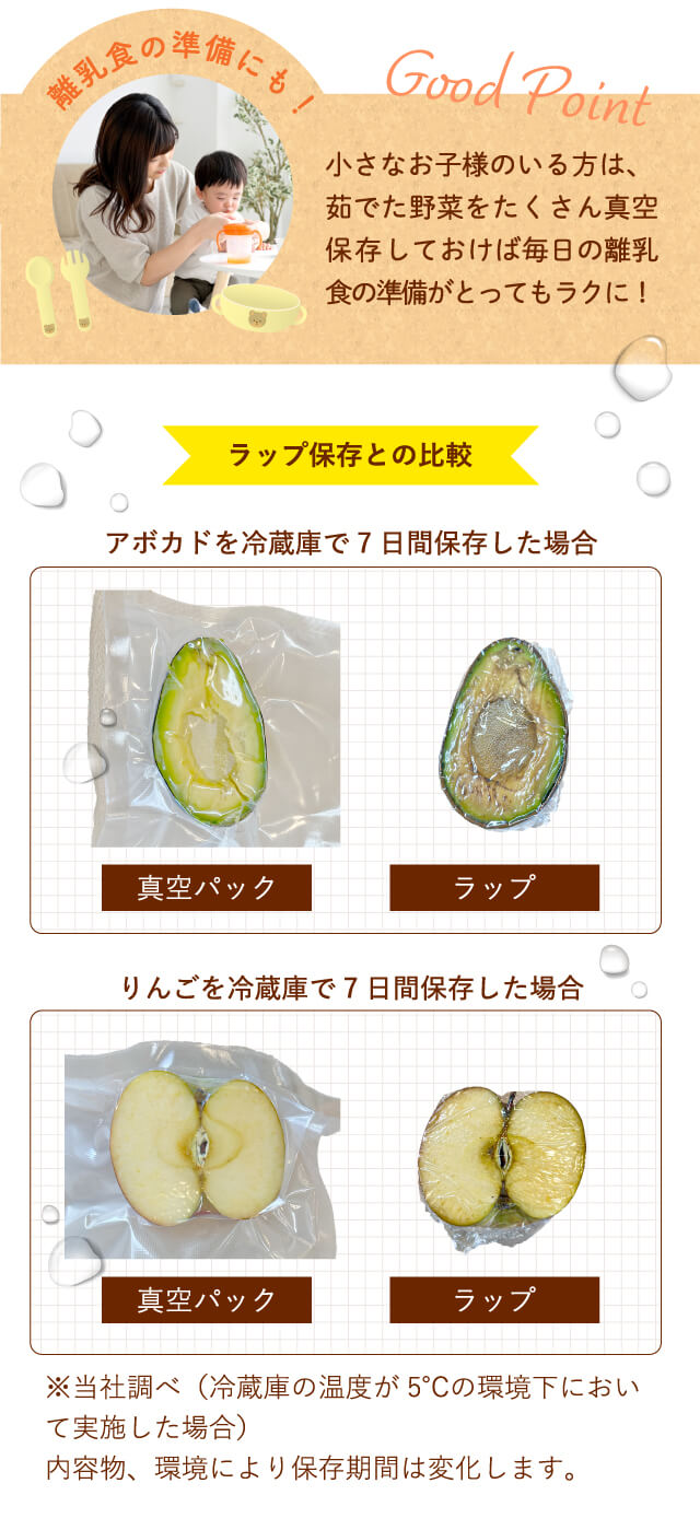 【Good Point】離乳食の準備にも！｜小さいお子様のいる方は、茹でた野菜をたくさん真空保存しておけば毎日の離乳食の準備がとってもラクに！