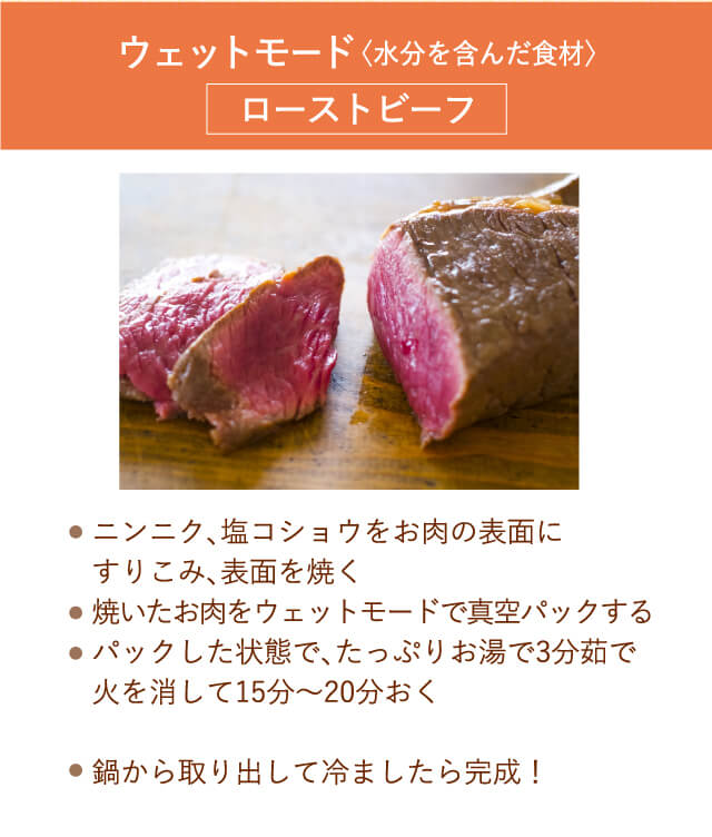 ウェットモード【ローストビーフ】