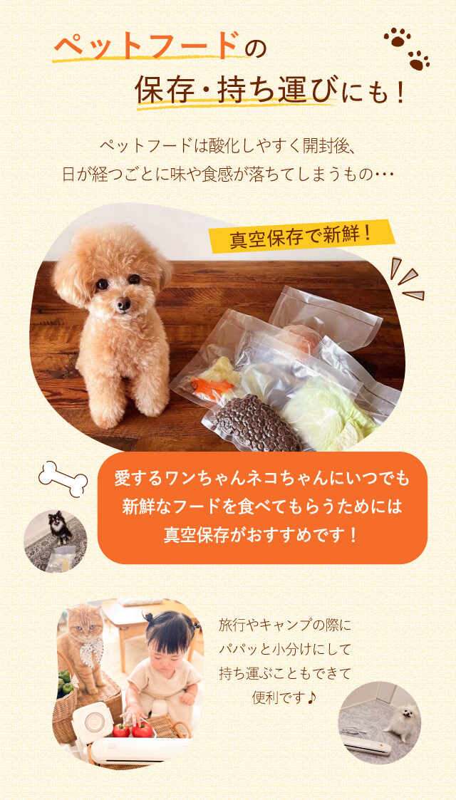 ペットフードの保存・持ち運びにも！ 愛するワンちゃんネコちゃんにいつでも新鮮なフードを食べてもらうためには真空保存がおすすめです！
