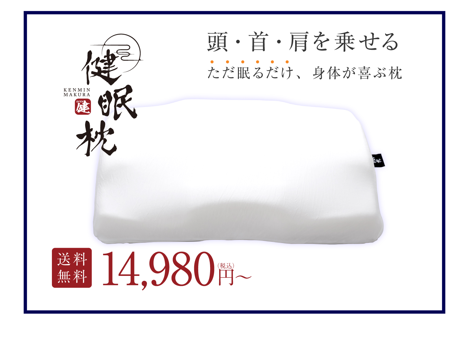 頭・首・肩を乗せる。ただ眠るだけ、身体が喜ぶ枕【健眠枕】14,980円（税込）～