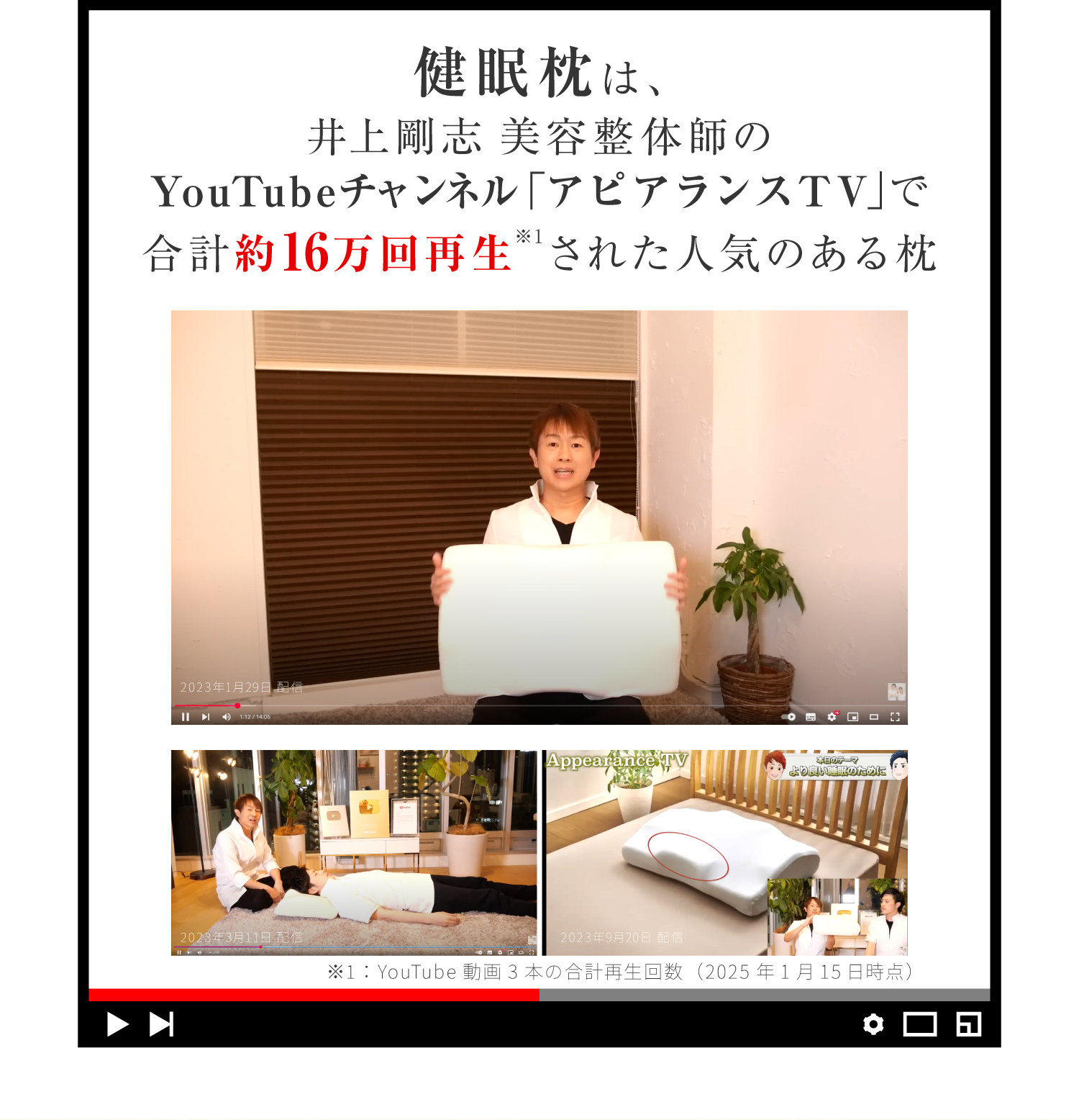 【健眠枕】は、井上剛志美容整体師のYouTubeチャンネル「アピアランスTV」で合計約16万回再生された人気のある枕