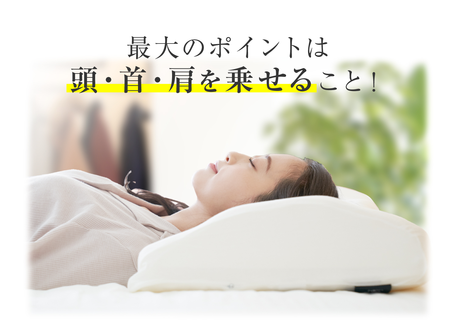 最大のポイントは頭・首・肩を乗せること！