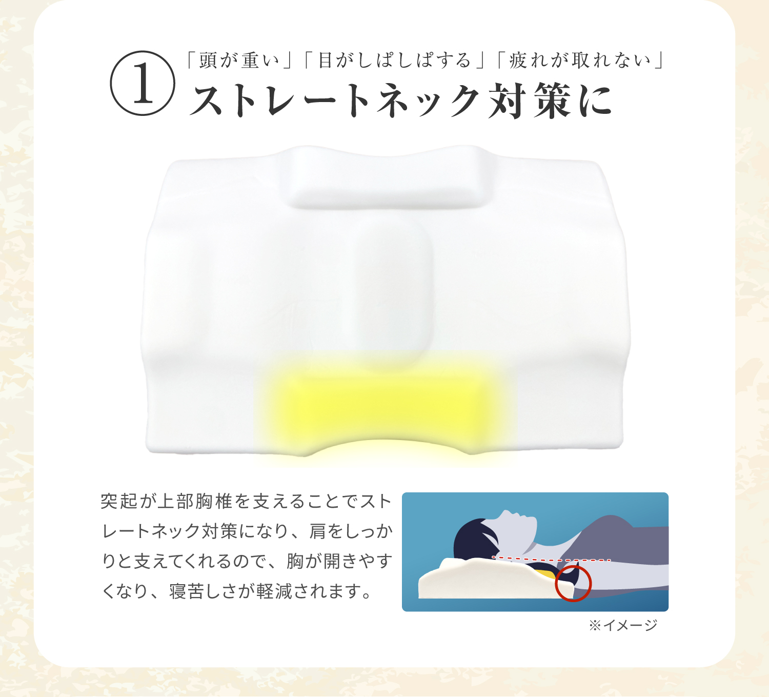 ①ストレートネック対策に