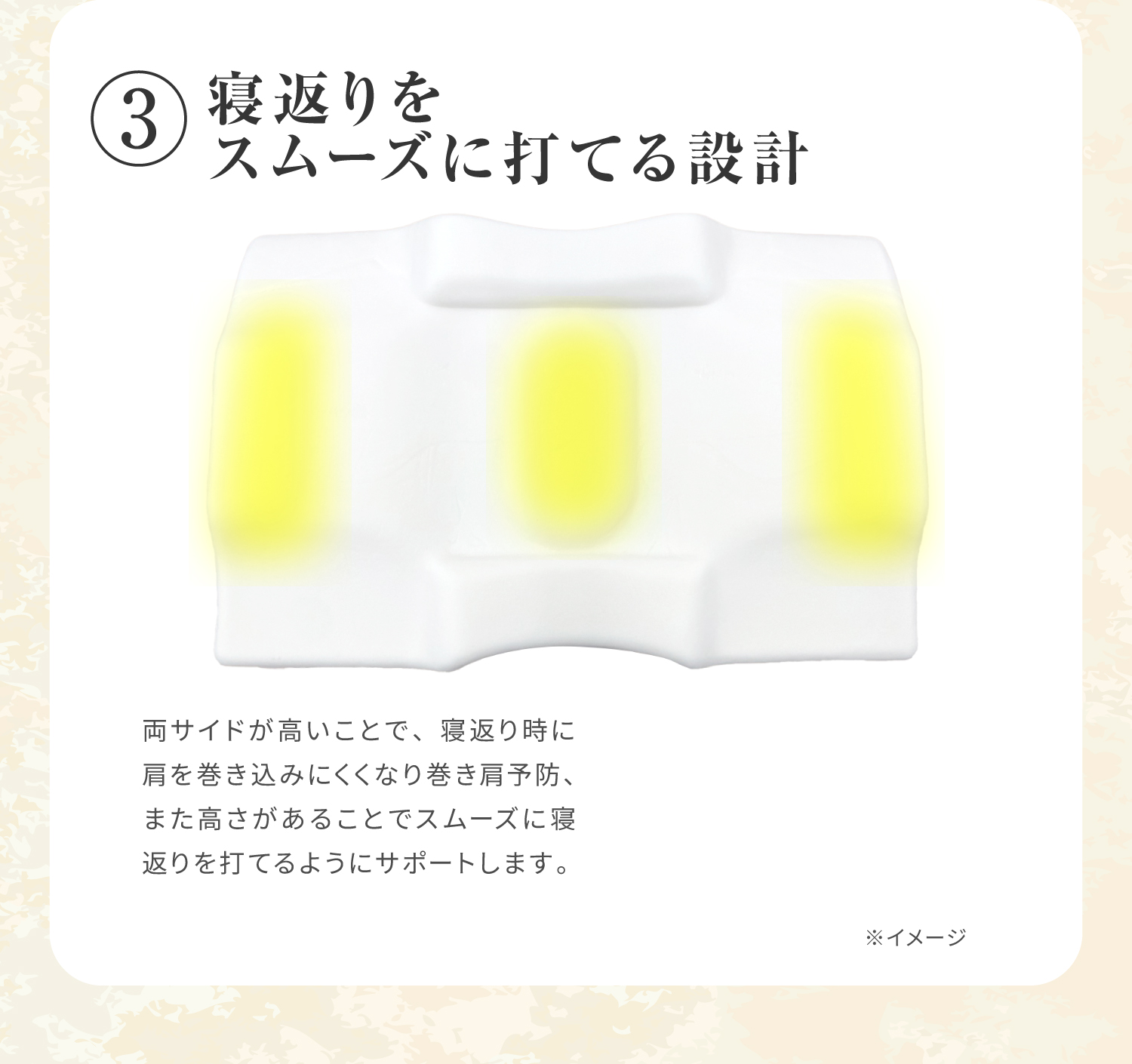 ③寝返りをスムーズに打てる設計