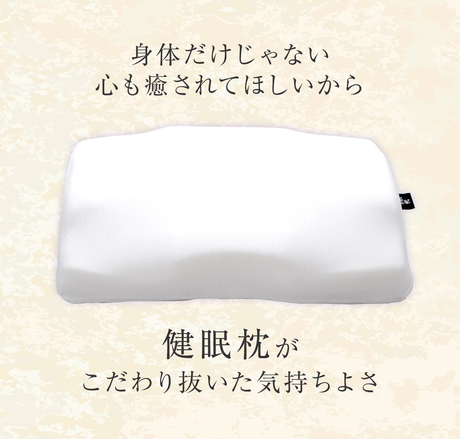 身体だけじゃない心も癒されて欲しいから…健眠枕がこだわり抜いた気持ちよさ
