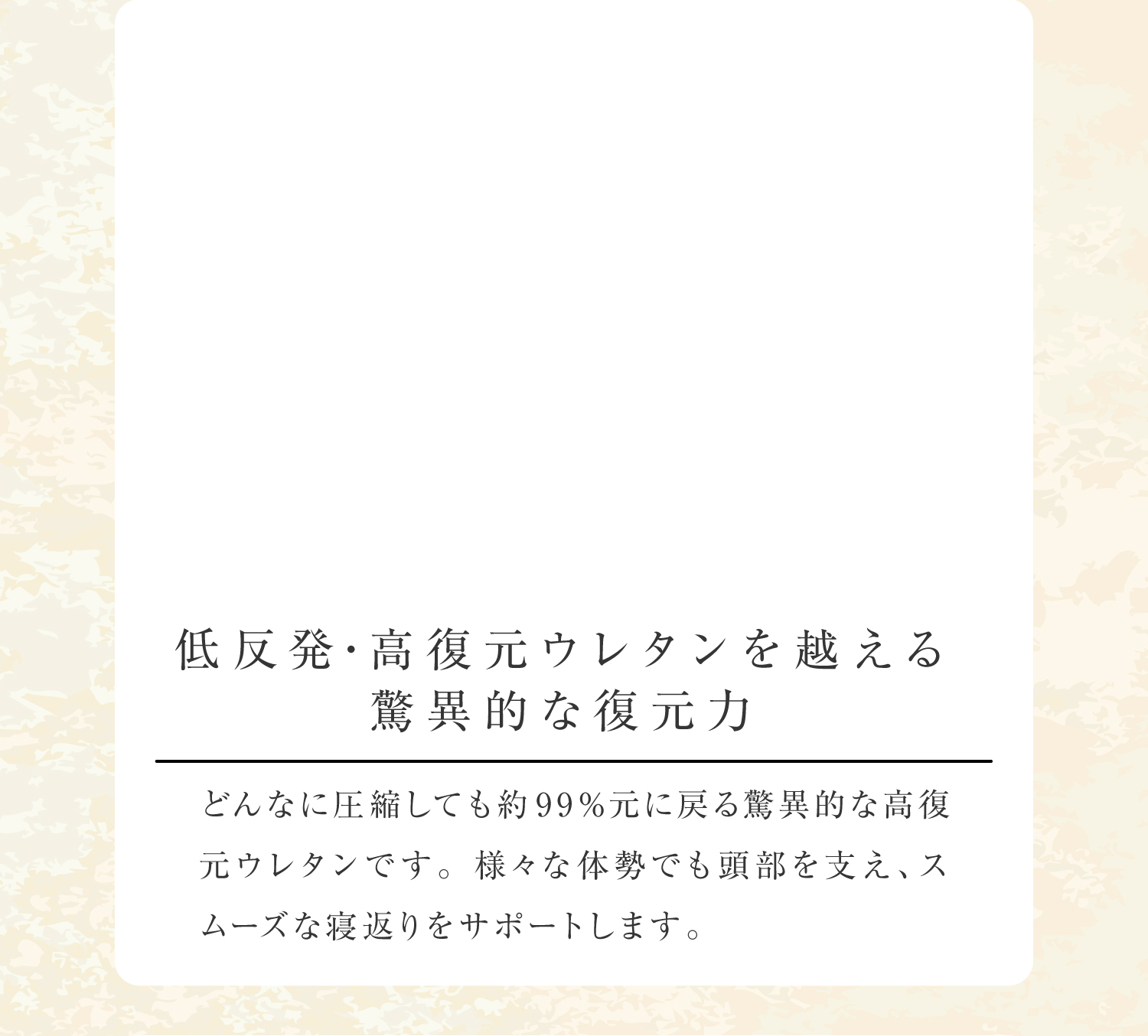 低反発・高復元ウレタンを超える驚異的な復元力