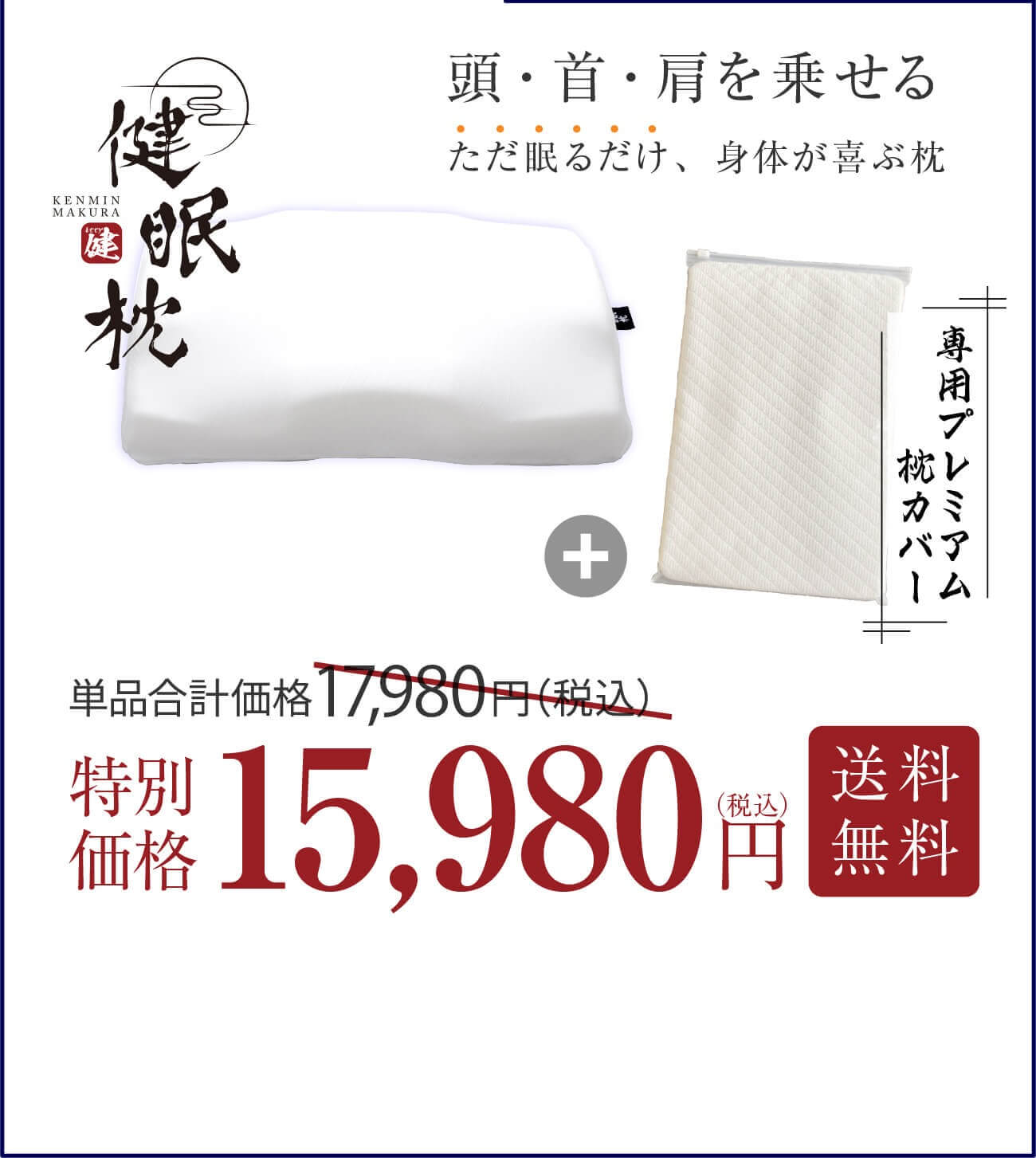 プレミアム枕カバーセット 特別価格15,980円（税込）