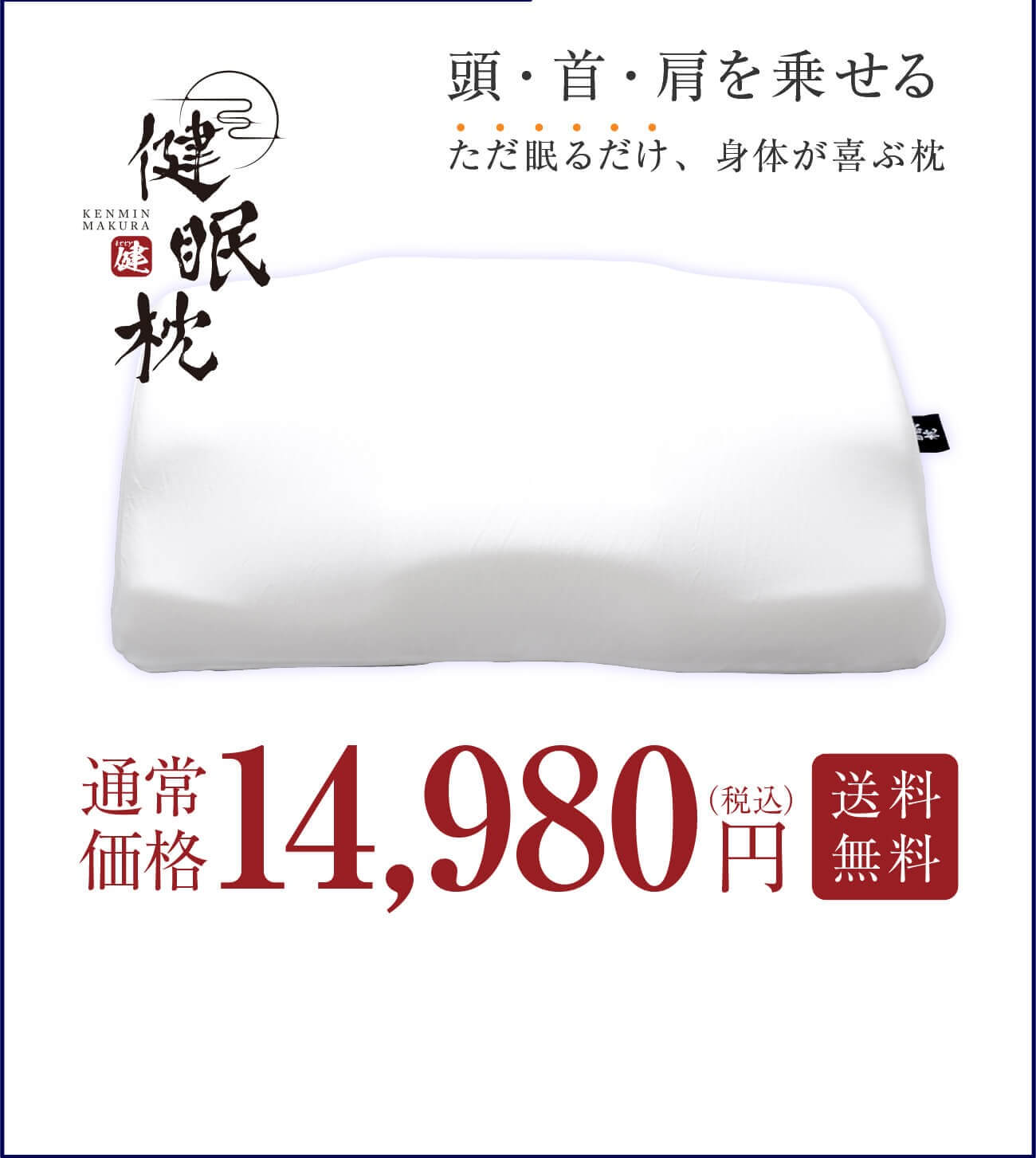 健眠枕 特別価格9,980円（税込）