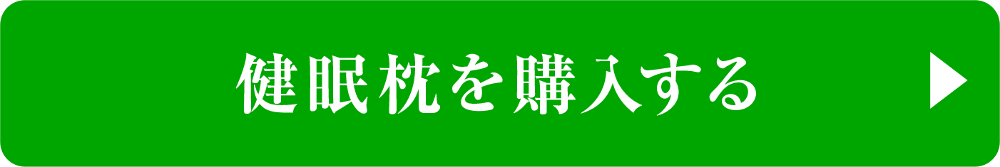 健眠枕を購入する