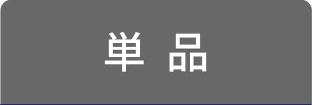 単品