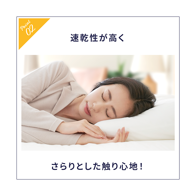 【Point02】速乾性が高くさらりとした触り心地