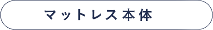 マットレス本体