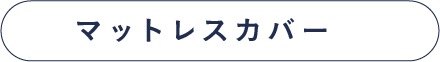 マットレスカバー