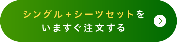シングル＋シーツセットをいますぐ注文する