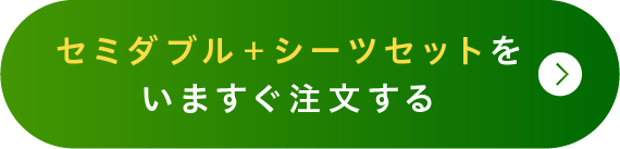 セミダブル＋シーツセットをいますぐ注文する